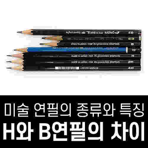 미술용 연필의 종류와 특징